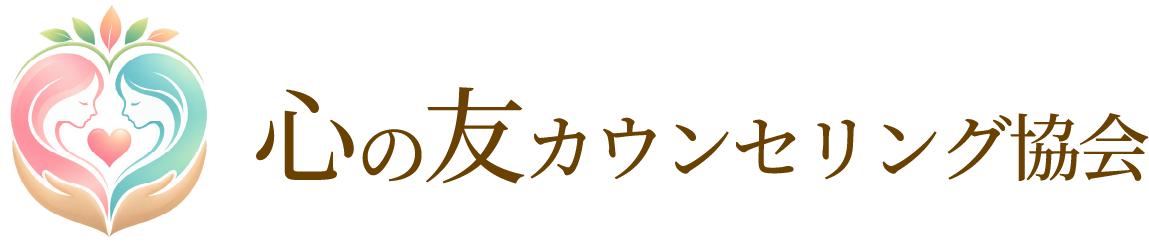 心の友カウンセリング協会